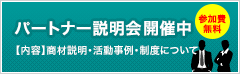 ビジネスパートナー様募集