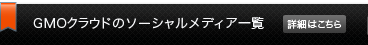 GMOクラウドのソーシャルメディア一覧　詳細はこちら