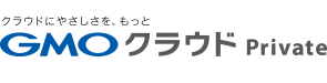 GMOクラウド Private