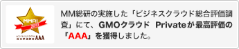 MM総研による第1回「ビジネスクラウド総合評価調査」にて、GMOクラウド Privateが最高水準の「AAA」を獲得しました
