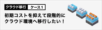 クラウド移行ケーススタディ1