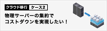 クラウド移行ケーススタディ2