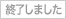 終了しました