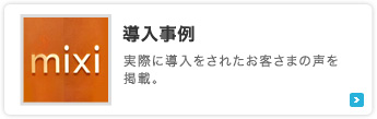 導入事例