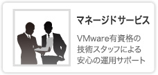 マネージドサービス