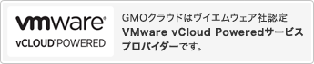 GMOクラウドはヴイエムウェア社認定VMware vCloud Poweredサービスプロバイダーです。