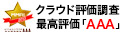ビジネスクラウドとして、最高評価「AAA」を獲得