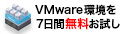 VMwareベースの仮想化環境を７日間無料お試し