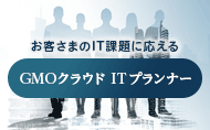 お客さまのIT課題に応える GMOクラウドITプランナー