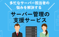 クラウドか専用サーバーか、迷ったら相談。最適なプランをご提案します