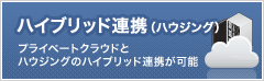ハイブリッド連携（ハウジング）