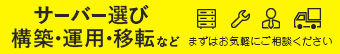 クラウドか専用サーバーか、迷ったら相談。最適なプランをご提案します