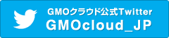 GMOクラウド公式Twitter